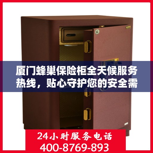 厦门蜂巢保险柜全天候服务热线，贴心守护您的安全需求