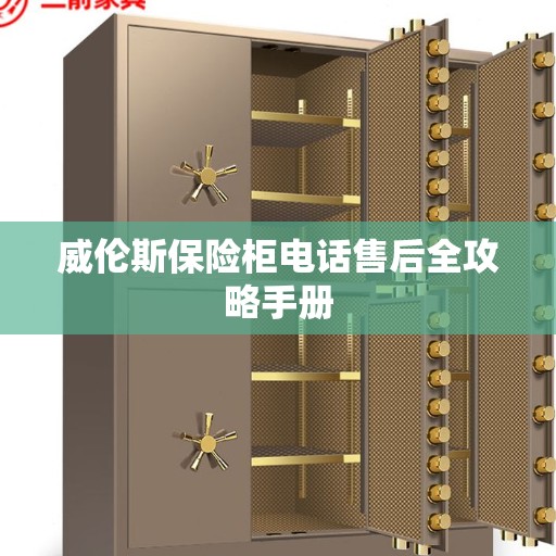 威伦斯保险柜电话售后全攻略手册