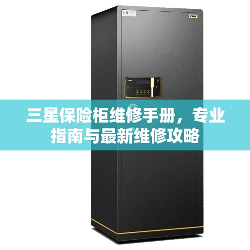 三星保险柜维修手册，专业指南与最新维修攻略
