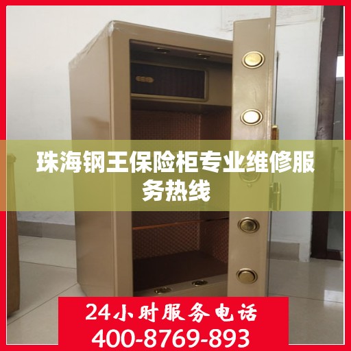 珠海钢王保险柜专业维修服务热线