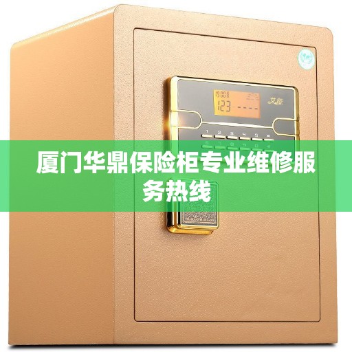 厦门华鼎保险柜专业维修服务热线