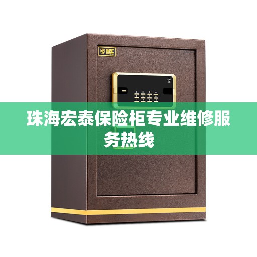 珠海宏泰保险柜专业维修服务热线