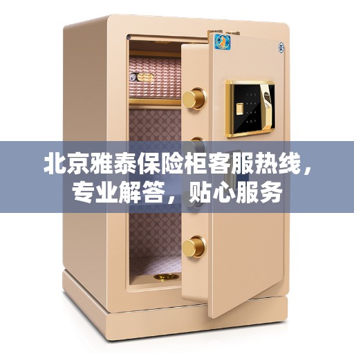 北京雅泰保险柜客服热线,专业解答,贴心服务 北京雅泰保险柜客服热线,专业解答,贴心服务