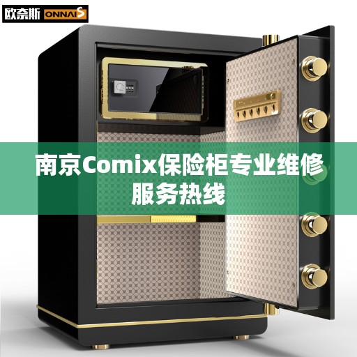 南京Comix保险柜专业维修服务热线