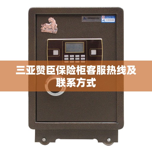 三亚赞臣保险柜客服热线及联系方式