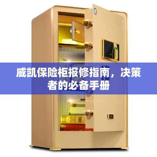威凯保险柜报修指南，决策者的必备手册