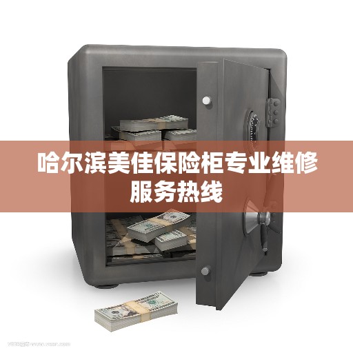 哈尔滨美佳保险柜专业维修服务热线 哈尔滨美佳保险柜专业维修服务热线