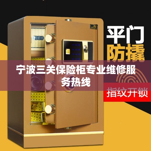 宁波三关保险柜专业维修服务热线