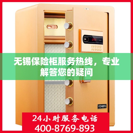 无锡保险柜服务热线，专业解答您的疑问