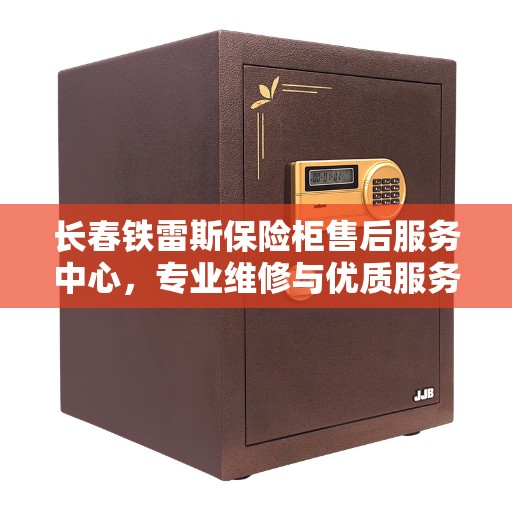 长春铁雷斯保险柜售后服务中心,专业维修与优质服务同步进行 长春铁雷斯保险柜售后服务中心,专业维修与优质服务同步进行