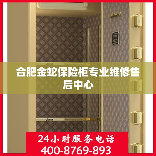 合肥金蛇保险柜专业维修售后中心