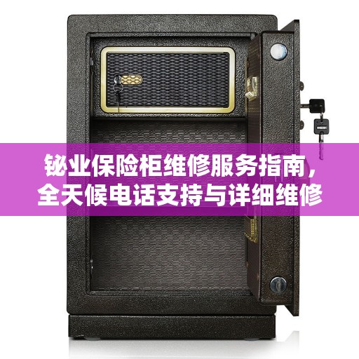 铋业保险柜维修服务指南，全天候电话支持与详细维修攻略
