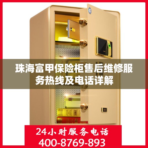 珠海富甲保险柜售后维修服务热线及电话详解
