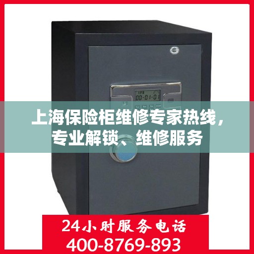 上海保险柜维修专家热线，专业解锁、维修服务