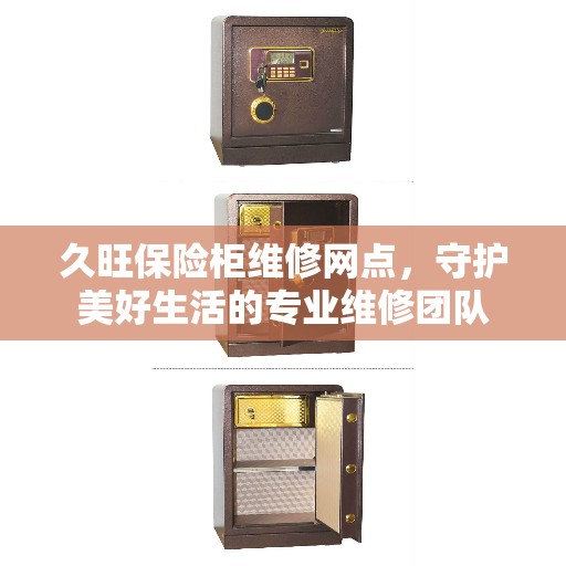 久旺保险柜维修网点，守护美好生活的专业维修团队