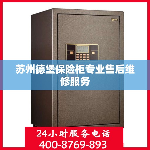苏州德堡保险柜专业售后维修服务