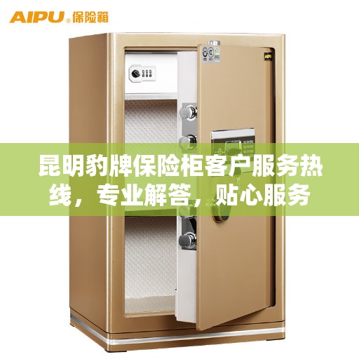 昆明豹牌保险柜客户服务热线，专业解答，贴心服务