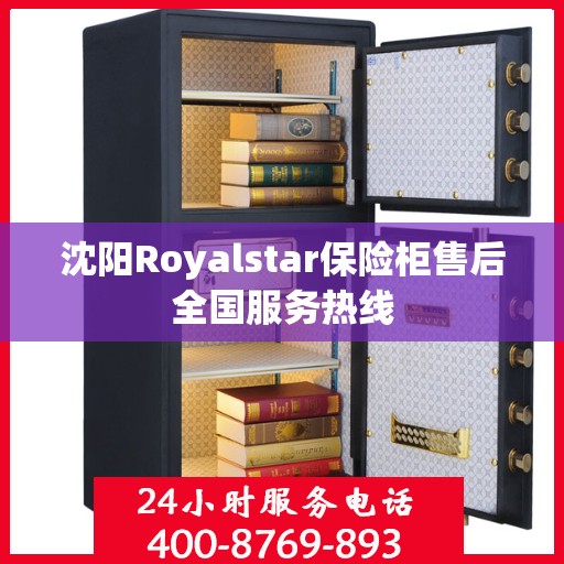 沈阳Royalstar保险柜售后全国服务热线