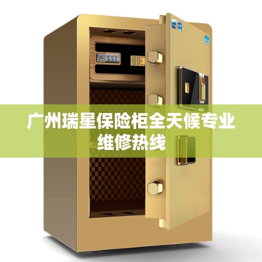 广州瑞星保险柜全天候专业维修热线