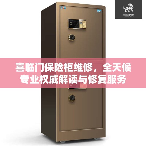喜临门保险柜维修,全天候专业权威解读与修复服务 喜临门保险柜维修,全天候专业权威解读与修复服务