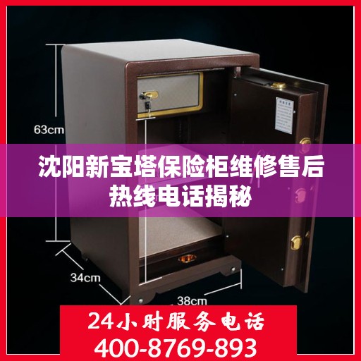 沈阳新宝塔保险柜维修售后热线电话揭秘