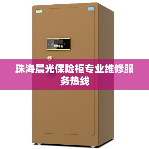 珠海晨光保险柜专业维修服务热线