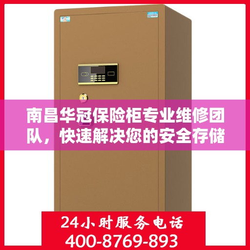 南昌华冠保险柜专业维修团队，快速解决您的安全存储问题