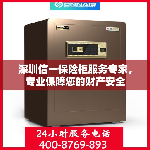 深圳信一保险柜服务专家，专业保障您的财产安全