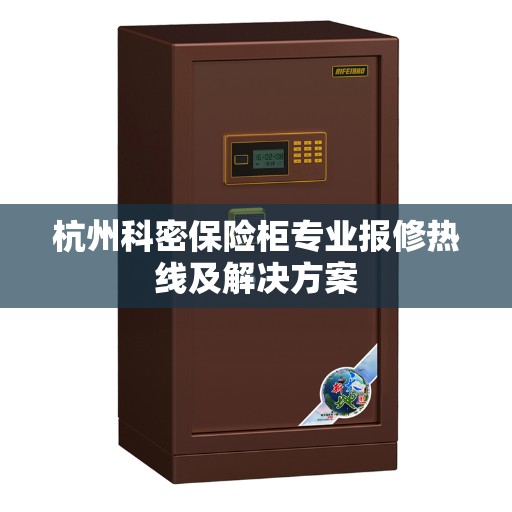 杭州科密保险柜专业报修热线及解决方案