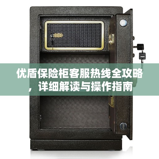 优盾保险柜客服热线全攻略，详细解读与操作指南
