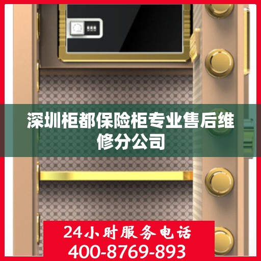 深圳柜都保险柜专业售后维修分公司