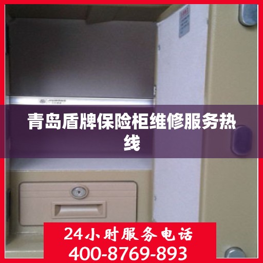 青岛盾牌保险柜维修服务热线