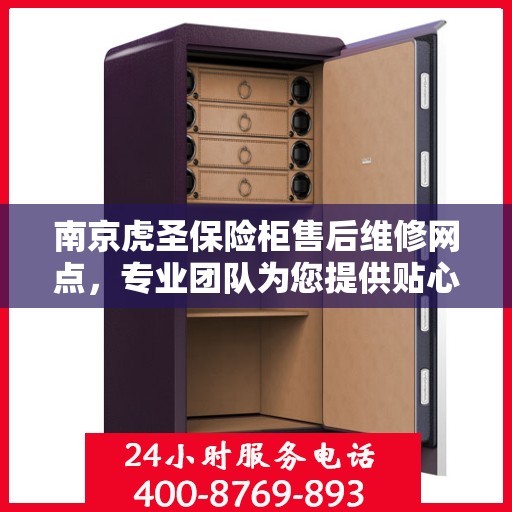 南京虎圣保险柜售后维修网点，专业团队为您提供贴心服务
