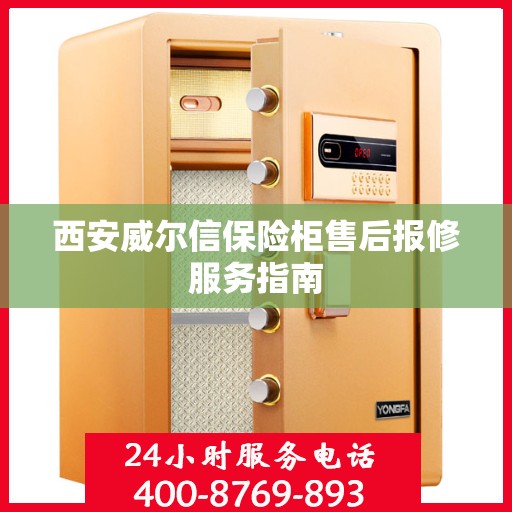 西安威尔信保险柜售后报修服务指南
