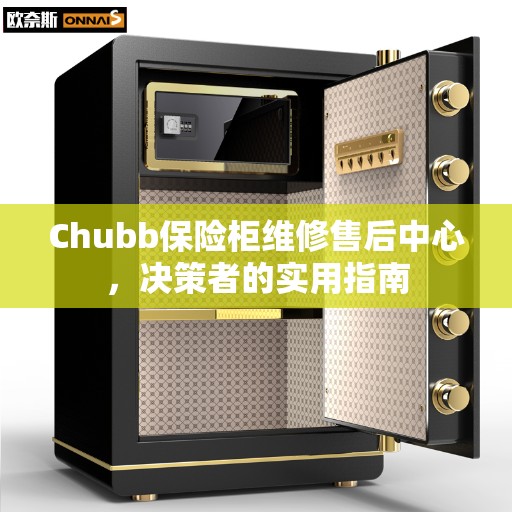 Chubb保险柜维修售后中心，决策者的实用指南