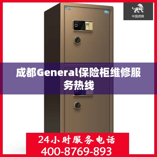 成都General保险柜维修服务热线