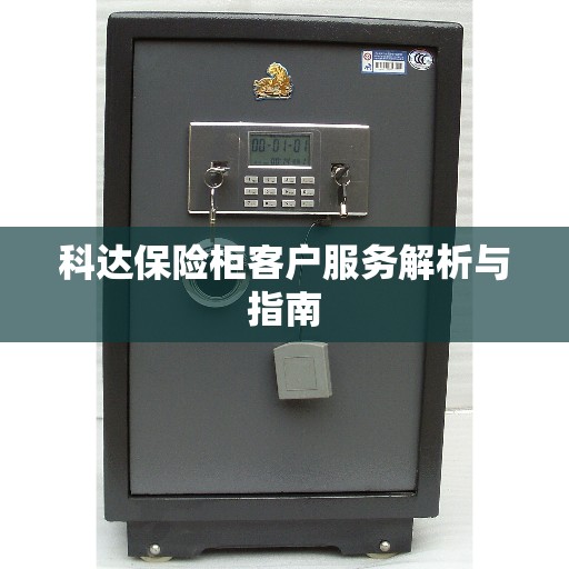 科达保险柜客户服务解析与指南