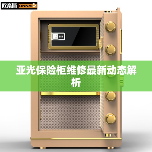 亚光保险柜维修最新动态解析