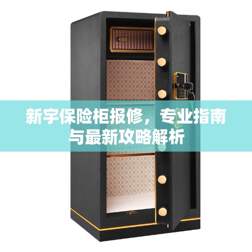 新宇保险柜报修，专业指南与最新攻略解析