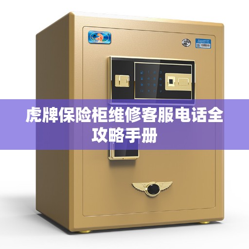 虎牌保险柜维修客服电话全攻略手册