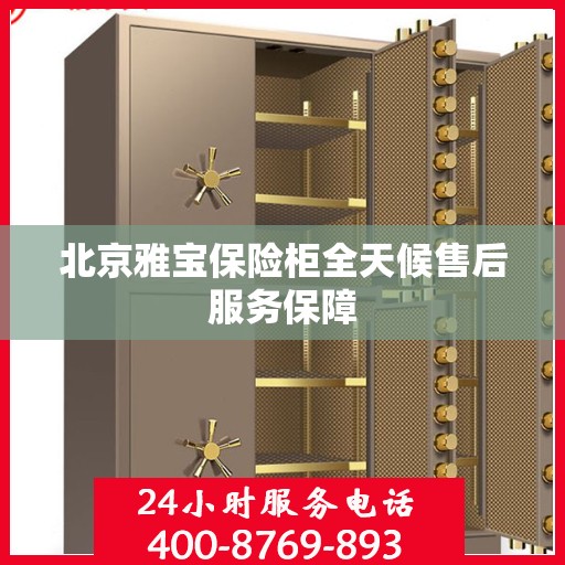北京雅宝保险柜全天候售后服务保障