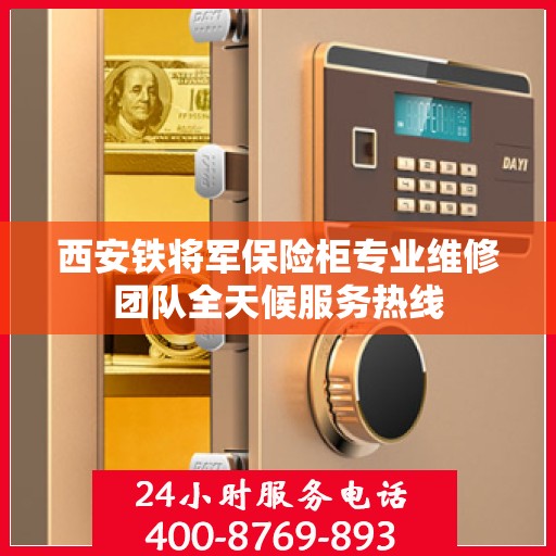 西安铁将军保险柜专业维修团队全天候服务热线