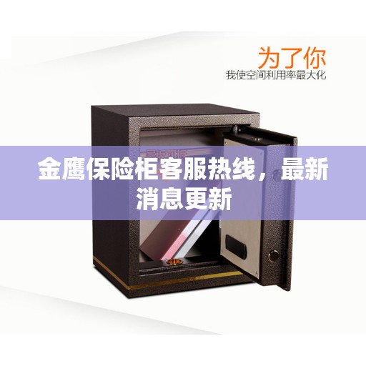 金鹰保险柜客服热线，最新消息更新