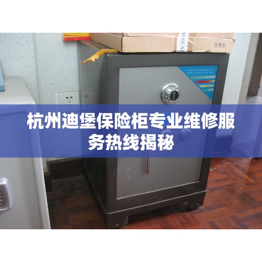 杭州迪堡保险柜专业维修服务热线揭秘