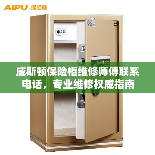 威斯顿保险柜维修师傅联系电话，专业维修权威指南