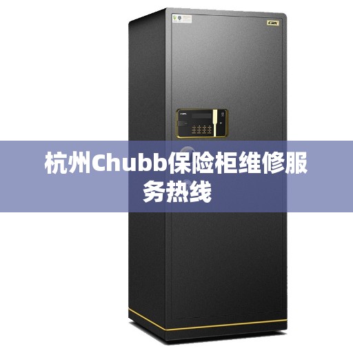 杭州Chubb保险柜维修服务热线