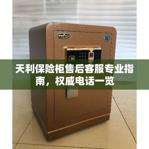 天利保险柜售后客服专业指南，权威电话一览
