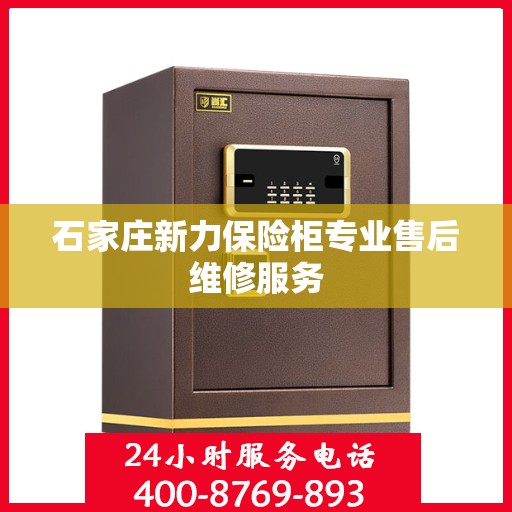 石家庄新力保险柜专业售后维修服务