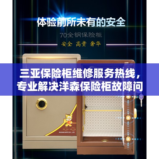 三亚保险柜维修服务热线，专业解决洋森保险柜故障问题