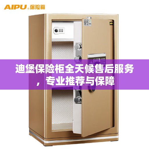 迪堡保险柜全天候售后服务，专业推荐与保障